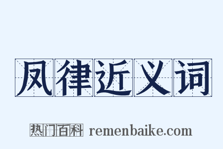 凤律近义词是什么意思的图片